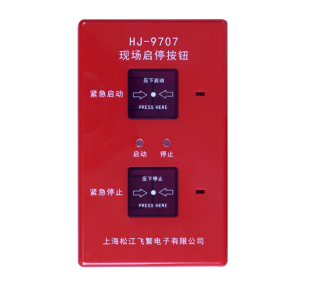 石家莊松江HJ-9707現場啟停按鈕