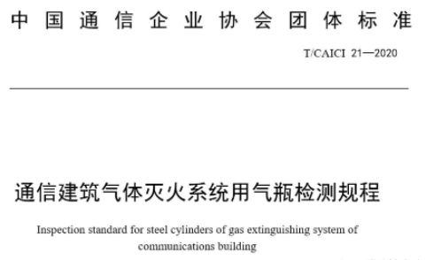 通信企業氣體滅火系統氣瓶檢定標準
